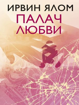 cover image of Палач любви и другие психотерапевтические истории